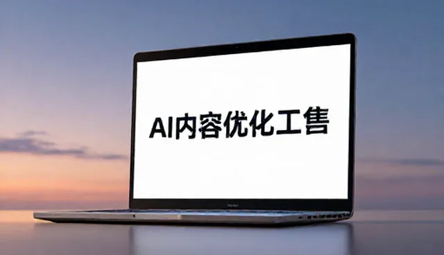 AI内容优化工具如何选择与应用